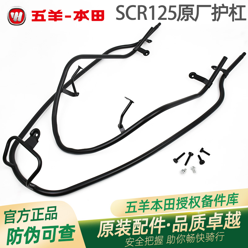 五羊本田SCR125原厂全包围护杠WH