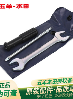 五羊本田领御 CG125 锋帅 威领 帅影 CGX150 原厂随车工具扳手