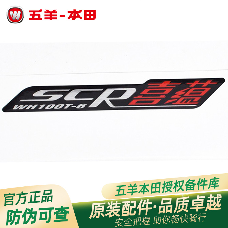 五羊本田喜蕴左右车体护板贴花WH100T-6左右护罩贴花贴纸
