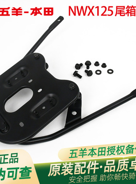 五羊本田NWX125原厂后货架WH125T-12C-12D原装后尾架尾箱架