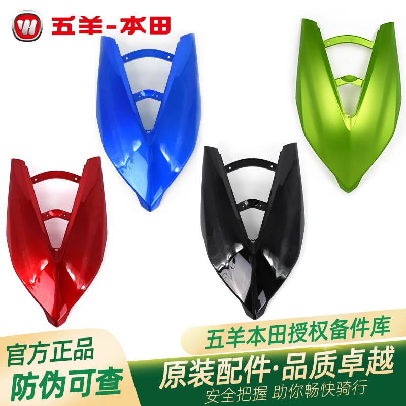 五羊本田鬼马蜂鸣WH100T-2-2A-5原厂前大罩原装前面板前大板前脸