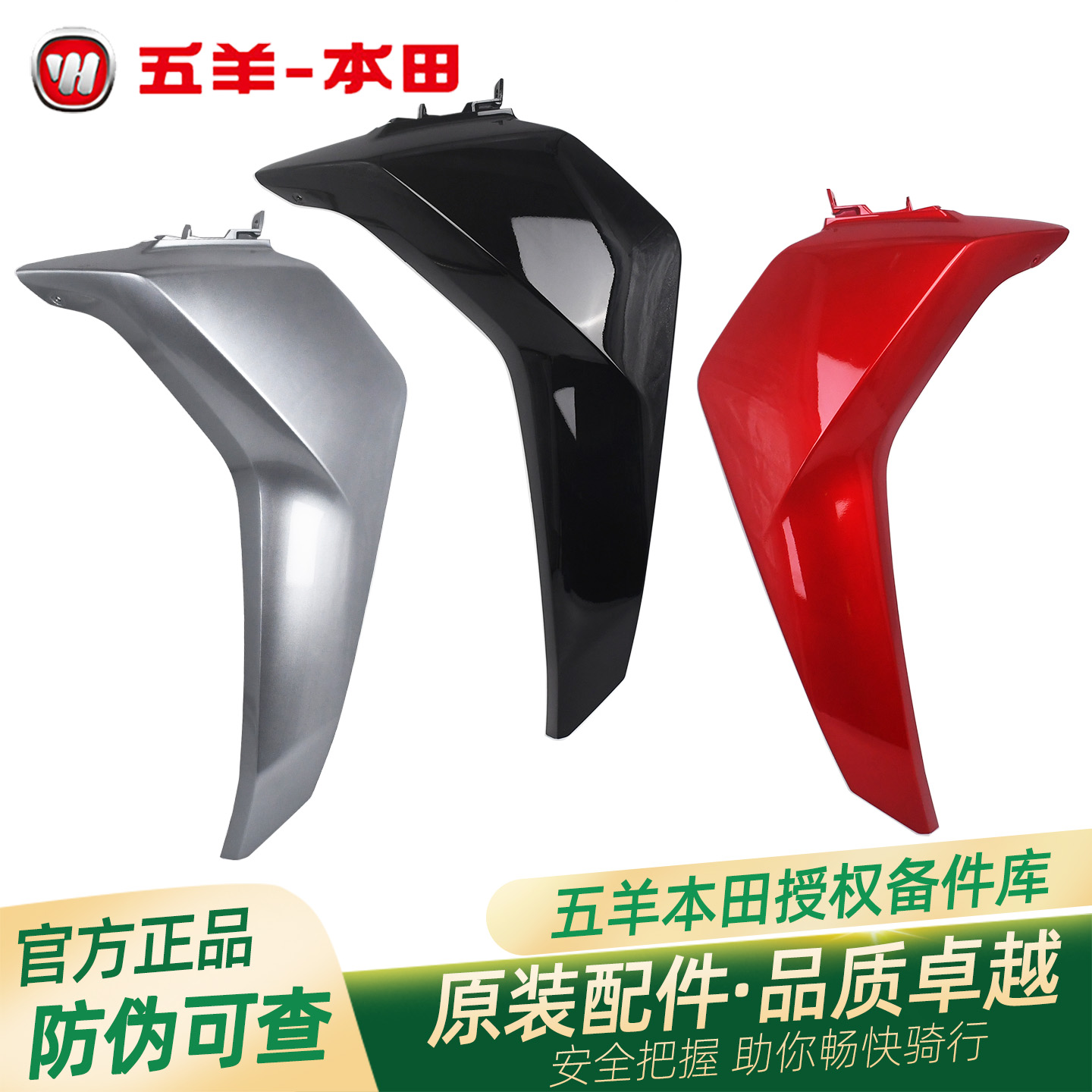 五羊本田凯烁原厂主梁左右侧护罩