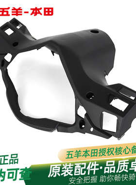 五羊本田凯影小火箭方向把后护罩WH125-1313A-17-17A17B17C仪表罩