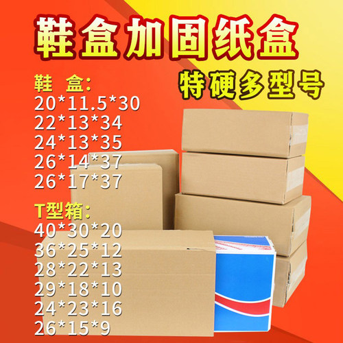 鞋盒加固t型定制扁平快递纸箱