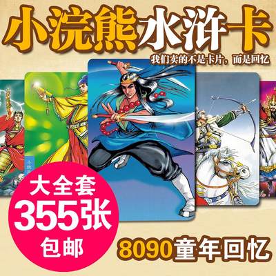 。小浣熊水浒卡108将原厂大全套335张包邮场景英雄传卡片童年干脆