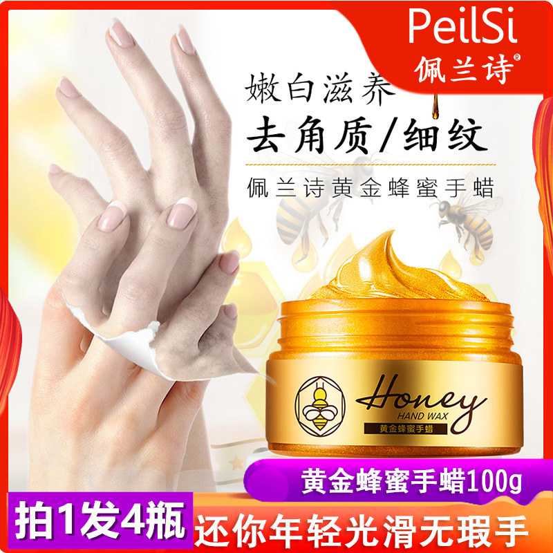 4瓶 佩兰诗黄金手膜蜂蜜手蜡细嫩双手细纹嫩白保湿补水去死皮老茧