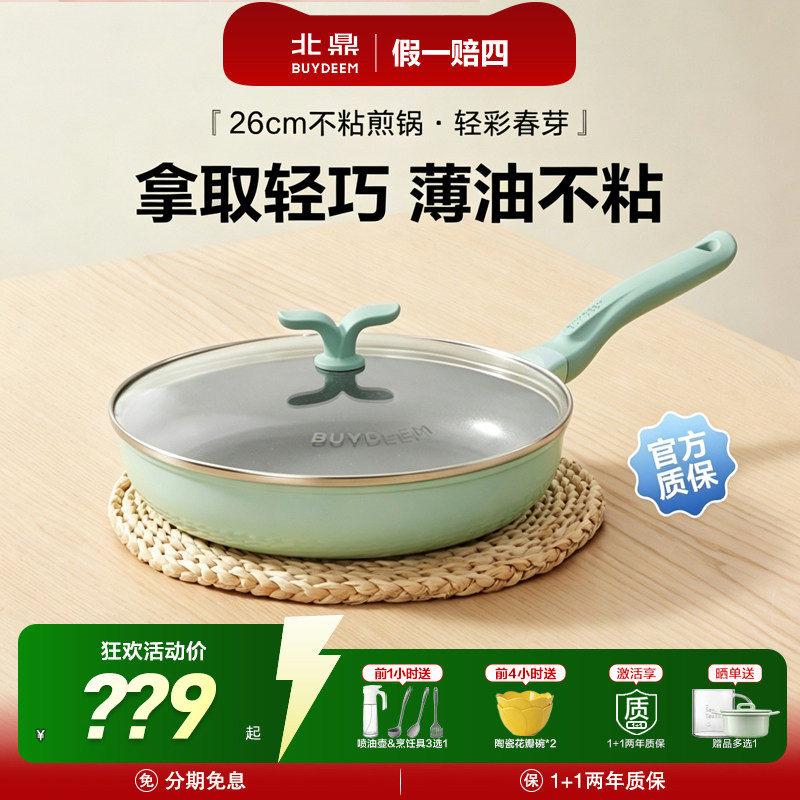 北鼎春芽轻巧不粘锅新品补贴15%