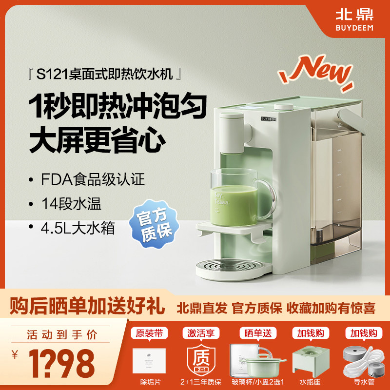 【新品】北鼎瞬热式高清屏显小型迷你办公室桌面直饮机饮水机S121