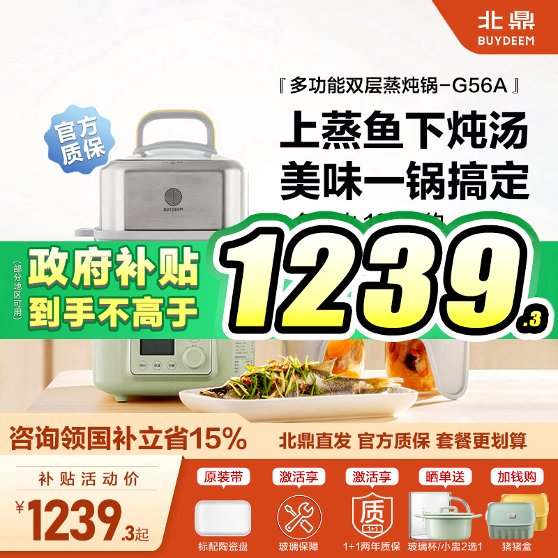 *国补省15%北鼎G56A双层电蒸锅