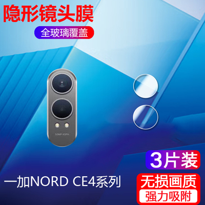 一加Nordce4镜头膜摄像头贴膜
