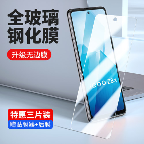 iqooz8x手机钢化膜高清紫光防窥