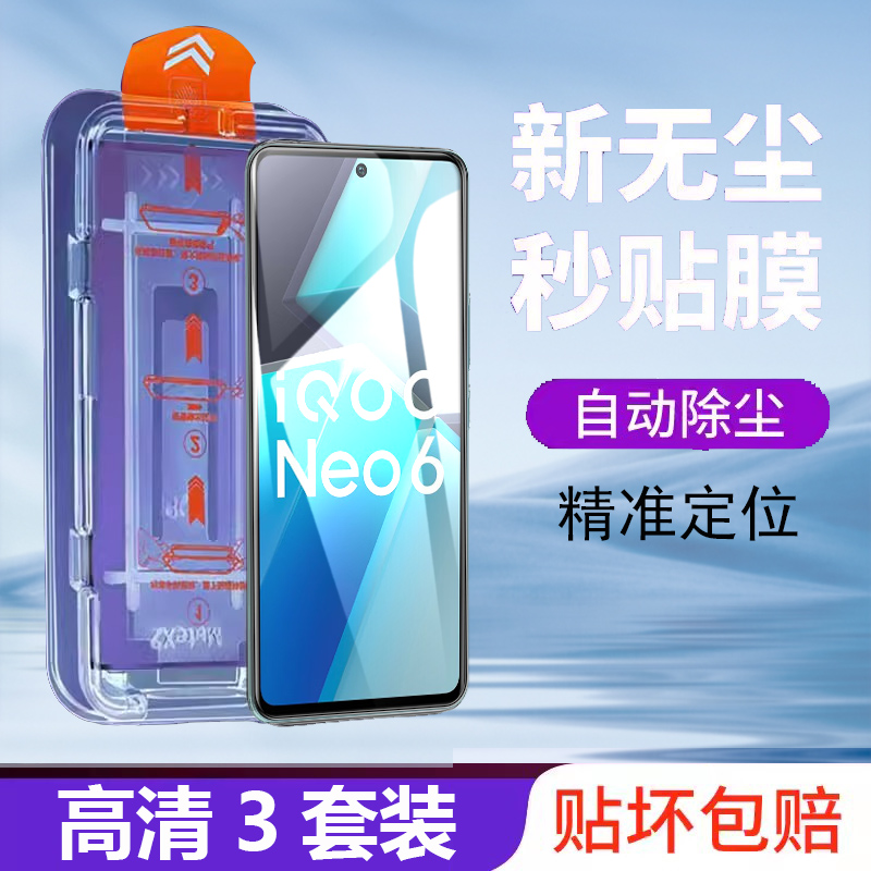 iqooneo6无尘舱6se钢化膜iooq秒贴vivonoe6手机vivoiqneo六ipooneo6lqooneo6iqoone06iqoo防窥viq00iqoo玻璃