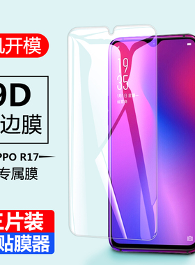 oppo r17钢化膜r17pro全屏oppoor17手机ppor模opppor玻璃oppar71oppir17vivor抗蓝光r17p0ppr17opρo刚pr化or
