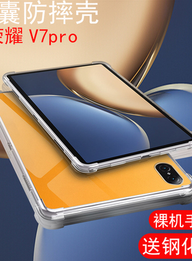 适用荣耀V7 Pro保护套honor华为v7pro平板防摔壳v7pr0电脑BRT-W09气囊11.4硅胶软11英寸华为u7por商务办公