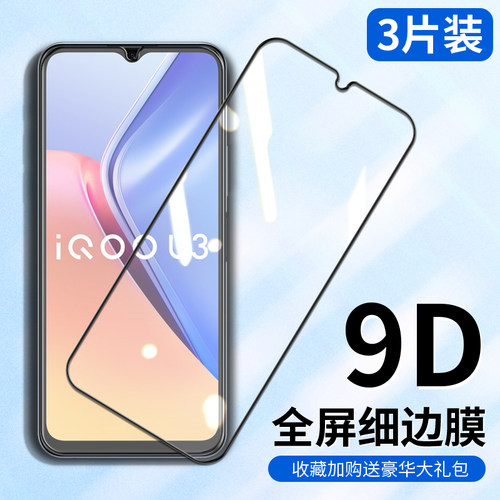 vivoiqoou3x/V2061A钢化膜全屏