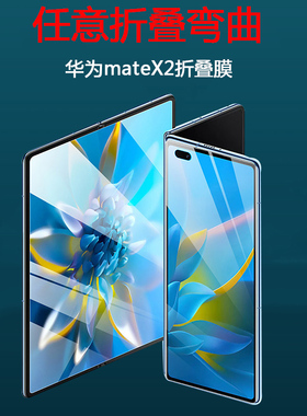 适用华为折叠屏matex2手机膜mate x2保护膜叉2全屏覆盖TET-AN00保护贴膜meitex2磨砂前后摸mtx2防摔莫metx2