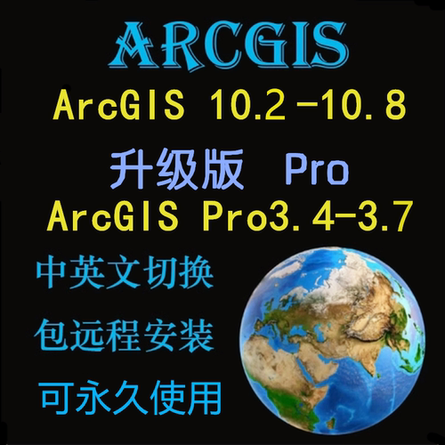 arcgis软件安装Gis10.8 10.7 10.2中英文版arcgis pro3.5远程安装