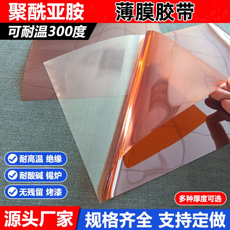 PI膜 聚酰亚胺胶贴 金手指耐高温薄膜背胶茶色薄膜 实验室用 耐温耐压绝缘发热片检测设备电热膜电机高温胶膜