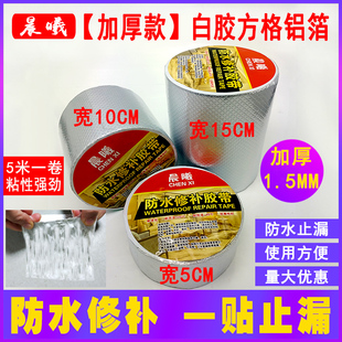 丁基防水胶带屋顶补漏双面强粘房顶彩钢瓦防漏贴纸漏水贴自粘条强力加厚方格铝箔防水万能胶带超粘楼顶补缝贴