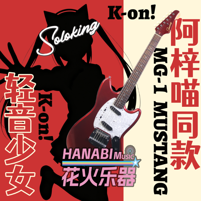 SOLOKING阿梓喵同款MG1电吉他