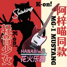 SOLOKING单挑王 Mustang offset K ON阿梓喵同款 MG1 电吉他