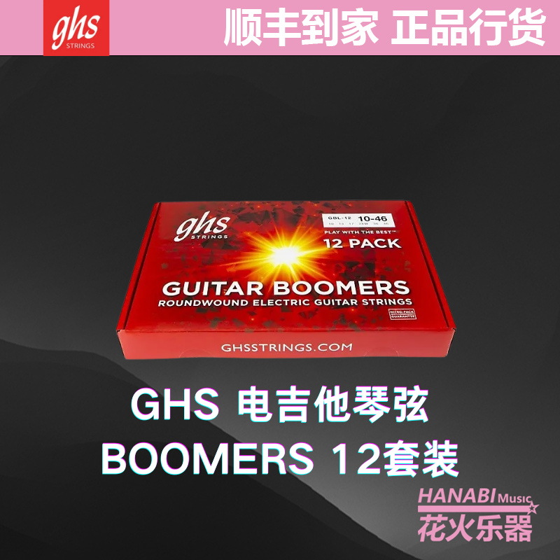 GHS琴弦 12套装优惠大礼包