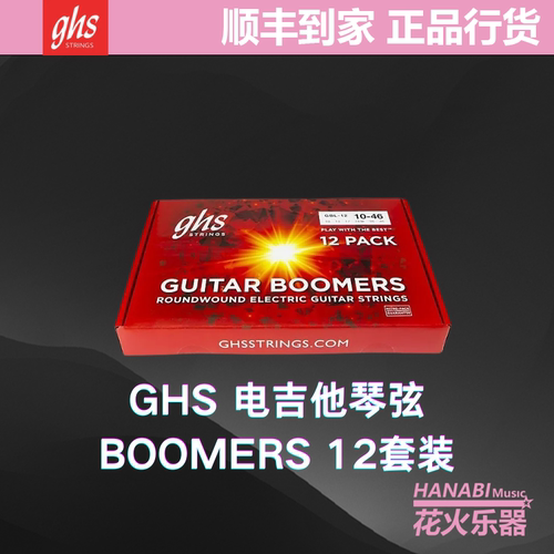 GHS琴弦 12套装优惠大礼包