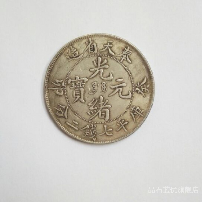 银民国银元袁大头光绪元宝银币古钱币收藏古玩杂项大洋 Изображение 1 银民国银元袁大头光绪元宝银币古钱币收藏古玩杂项大洋 Изображение 1