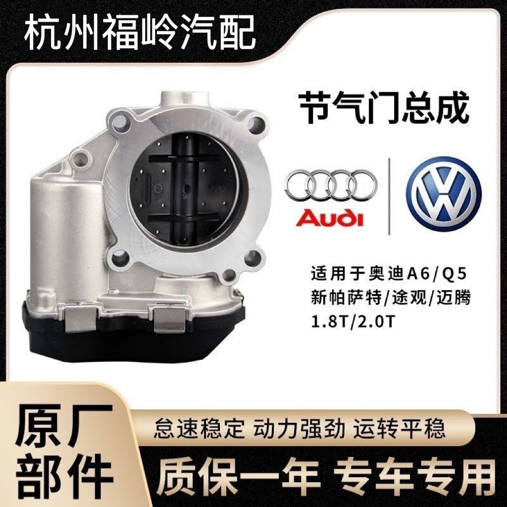 适配奥迪A4LA5Q5A6L大众迈腾速腾帕萨特CC吴锐途观原厂节气门总成