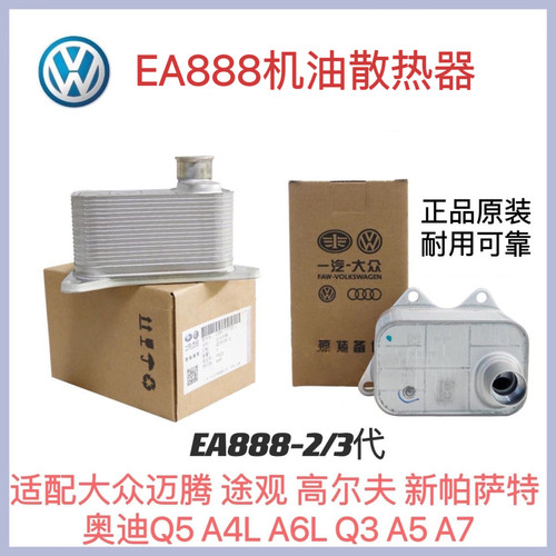 适配大众迈腾途观帕萨特奥迪Q5a4La6LEA888原厂机油散热器冷却器