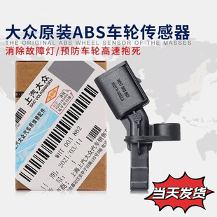 大众新桑塔纳捷达波罗Polo昕锐晶锐昕动朗逸前后轮ABS轮速传感器