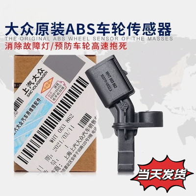 大众新桑塔纳捷达波罗Polo昕锐晶锐昕动朗逸前后轮ABS轮速传感器