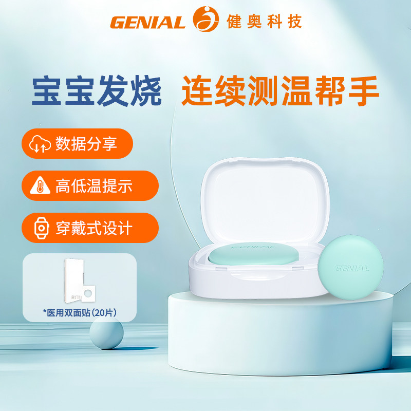 健奥智能无线电子体温计儿童专用体温贴 24小时持续监测温度家用