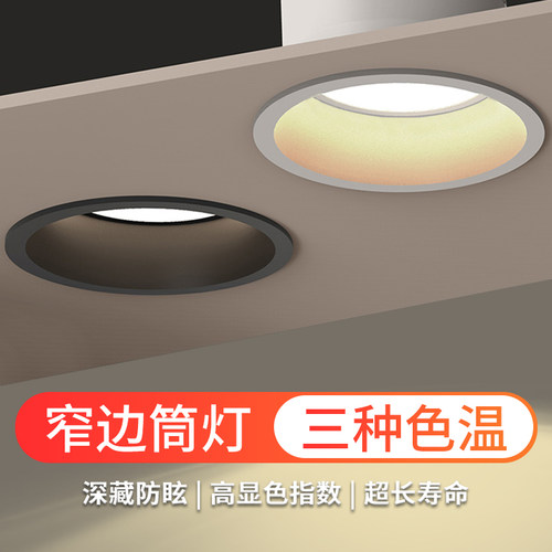 窄边筒灯led嵌入式天花灯