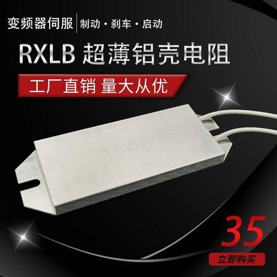 RXLB超薄铝壳伺服再生缓冲启动制动电阻100W 10R20R30R40R50R100R