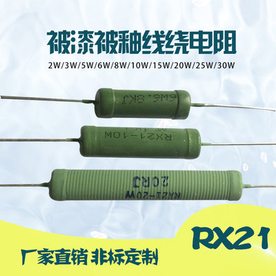 RX21 引线式被漆线绕电阻 3W5W6W8W10W15W20W瓦 10R20R50R100RJ
