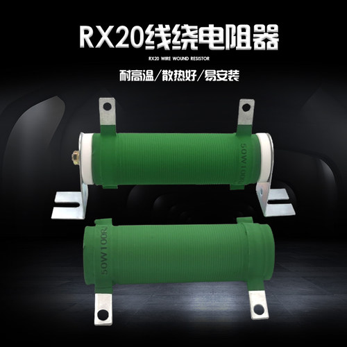 RX20管型陶瓷放电老化负载测试线绕电阻50W 10R50R100欧1KJ带支架