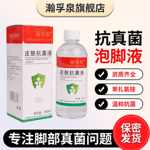 瀚孚泉皮肤抗菌液泡脚抗真菌泡脚水脚部气臭官方旗舰店足部抑菌液