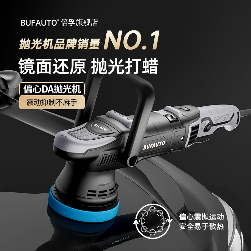倍孚BUF汽车偏心抛光机美容店4S店漆面划痕打磨还原DA震抛机
