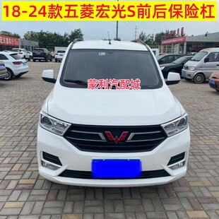 适用18-23款新款五菱宏光S前后保险杠新款宏光s前杠后杠护杠带漆