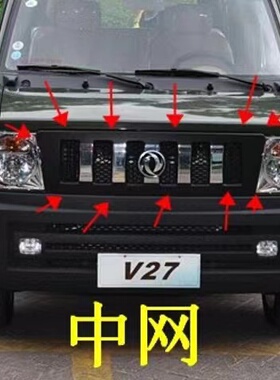 东风小康V27前中网 V21V22v29V07S中网总成前脸通风格栅小康配件
