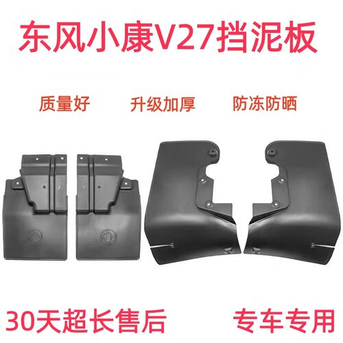 小康V27挡泥板挡泥皮