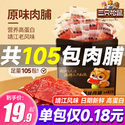 三只松鼠原味肉脯105包