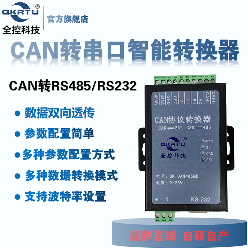 全控科技CAN转232/485高速转换器