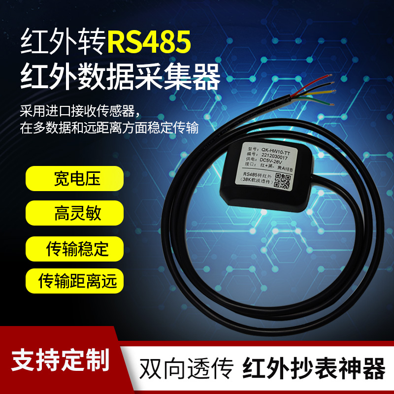 全控电表红外抄表器 红外转485 38K红外数据采集器 485转红外透传 电子元器件市场 红外模块 原图主图