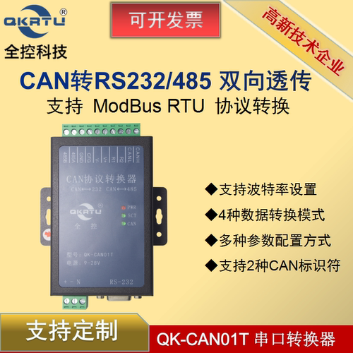 全控can协议转换串口双向透传