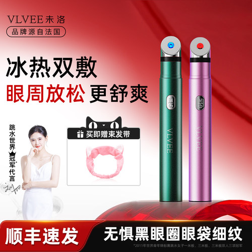 VLVEE冷热敷彩光振动按摩美眼仪