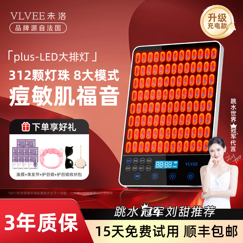 VLVEE红蓝光大排灯美容仪充电款