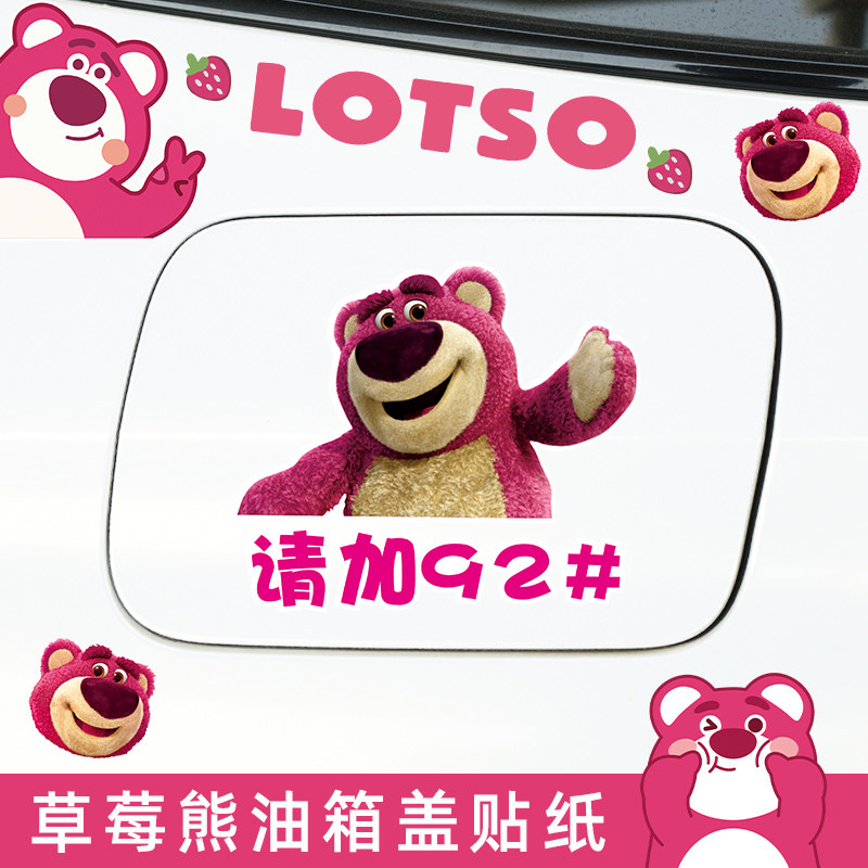汽车贴纸油箱盖油号车贴草莓熊卡通创意个性9295柴油汽油装饰贴纸