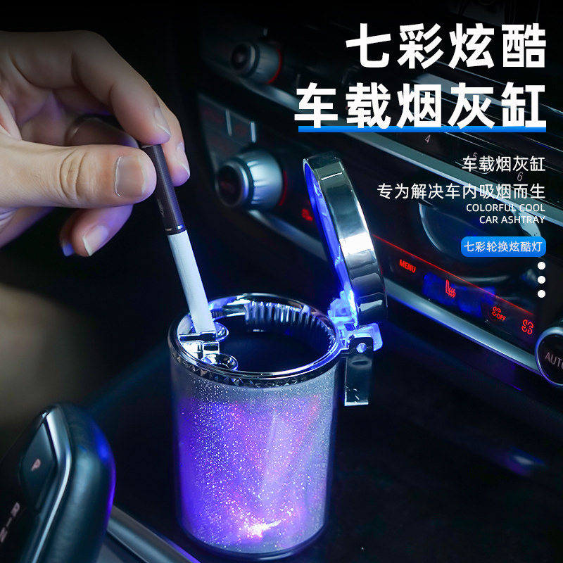 汽车车载烟灰缸个性创意翻盖七彩灯光带夹可挂车居内饰品通用烟缸